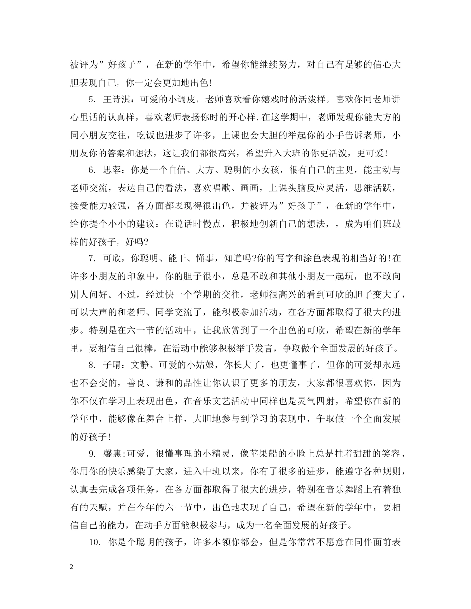幼儿园大班孩子期末综合素质评语 _第2页