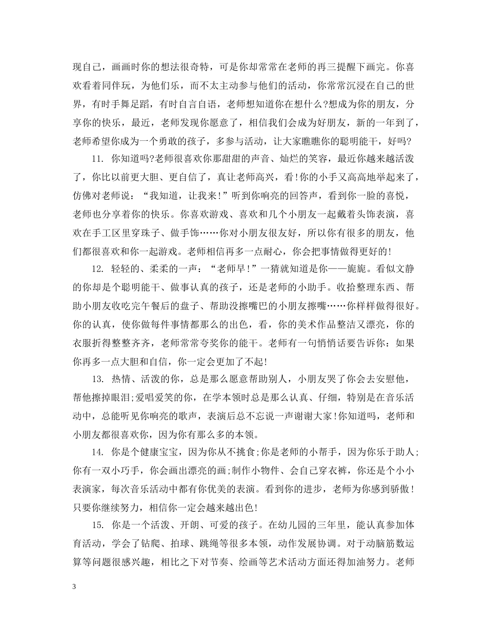 幼儿园大班孩子期末综合素质评语 _第3页