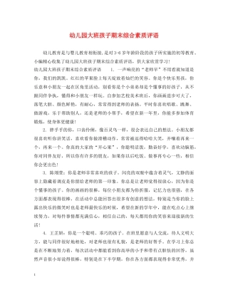 幼儿园大班孩子期末综合素质评语 