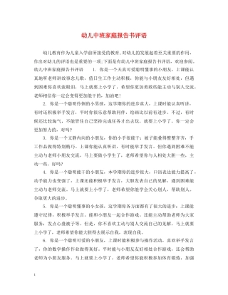幼儿中班家庭报告书评语 