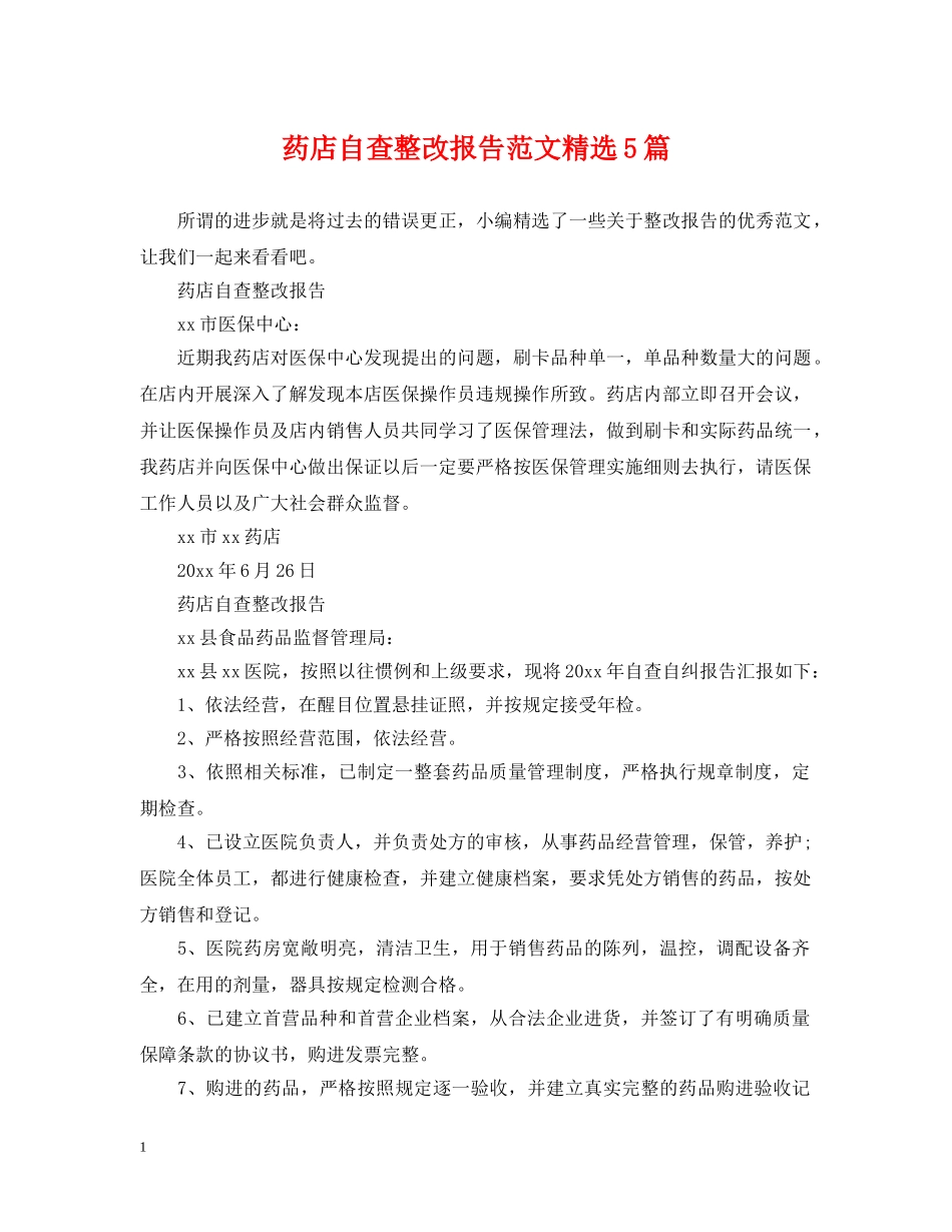 药店自查整改报告范文精选5篇 _第1页