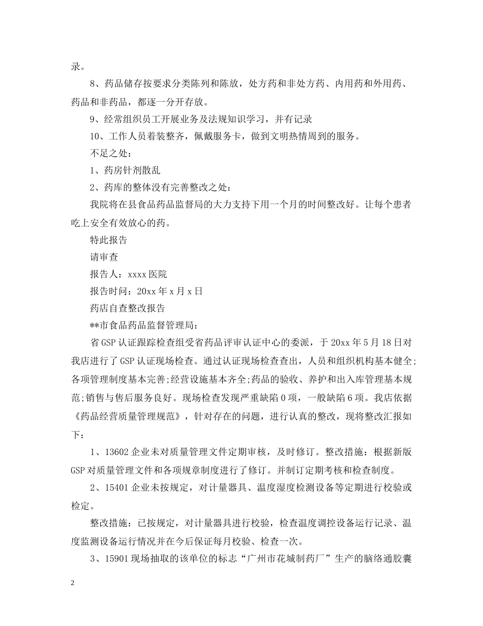 药店自查整改报告范文精选5篇 _第2页