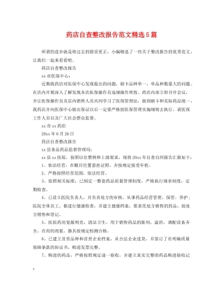 药店自查整改报告范文精选5篇 