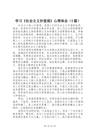 学习《社会主义价值观》体会心得（3篇）
