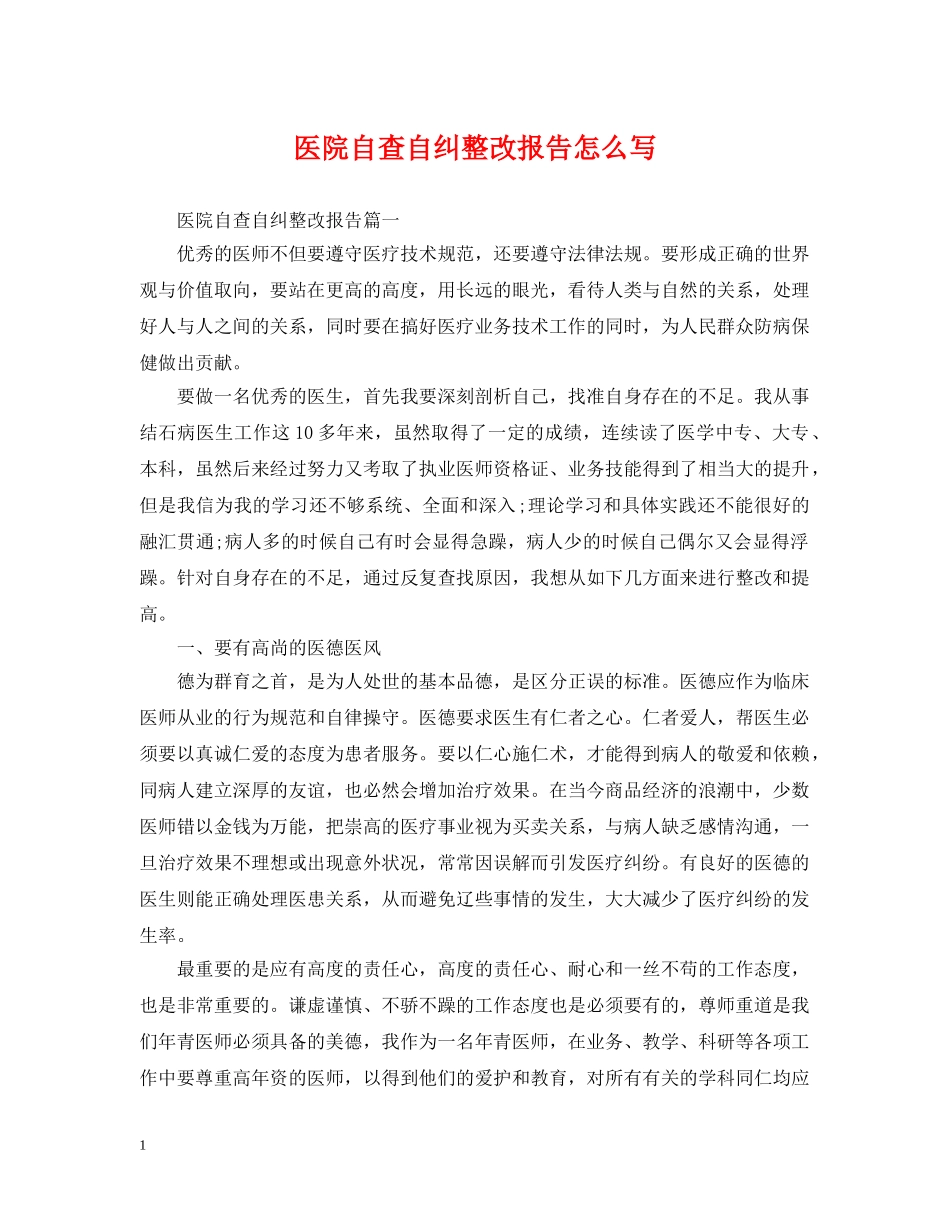 医院自查自纠整改报告怎么写 _第1页