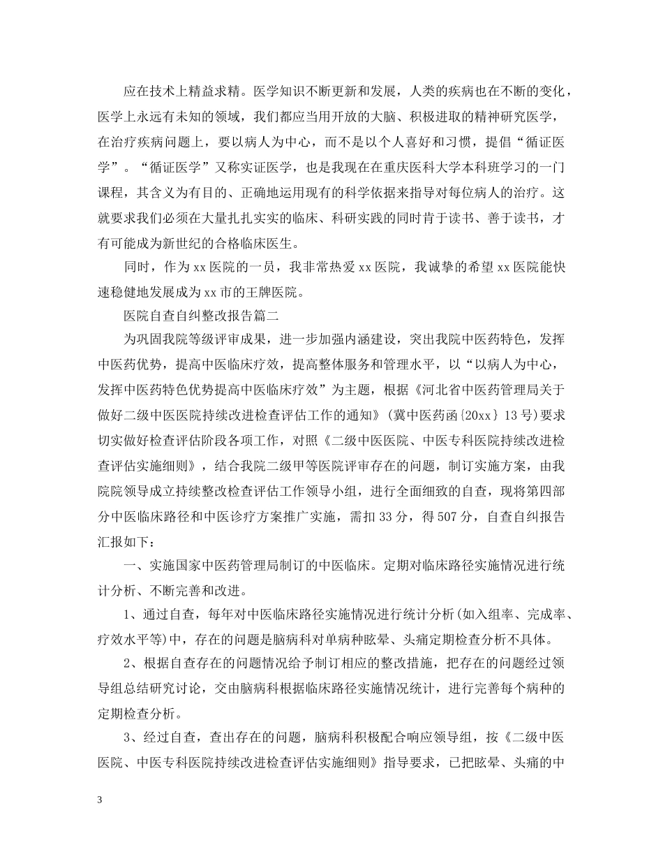 医院自查自纠整改报告怎么写 _第3页