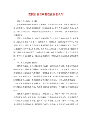 医院自查自纠整改报告怎么写 