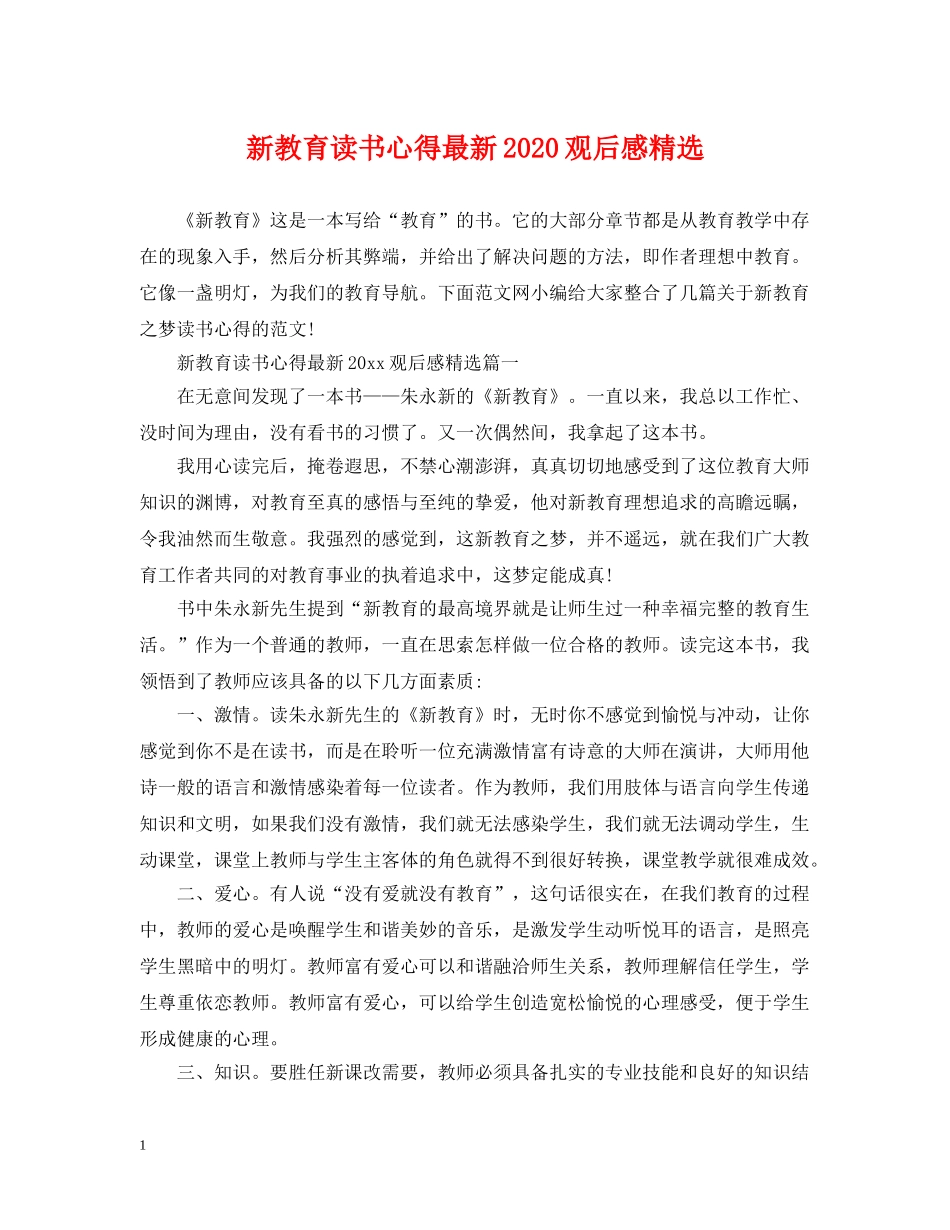 新教育读书心得最新2024观后感精选 _第1页