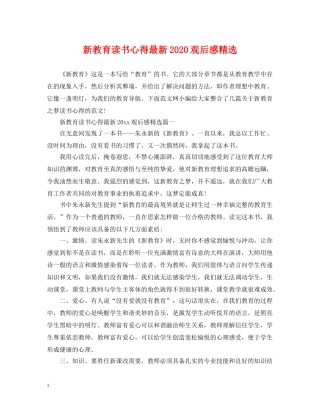 新教育读书心得最新2024观后感精选 
