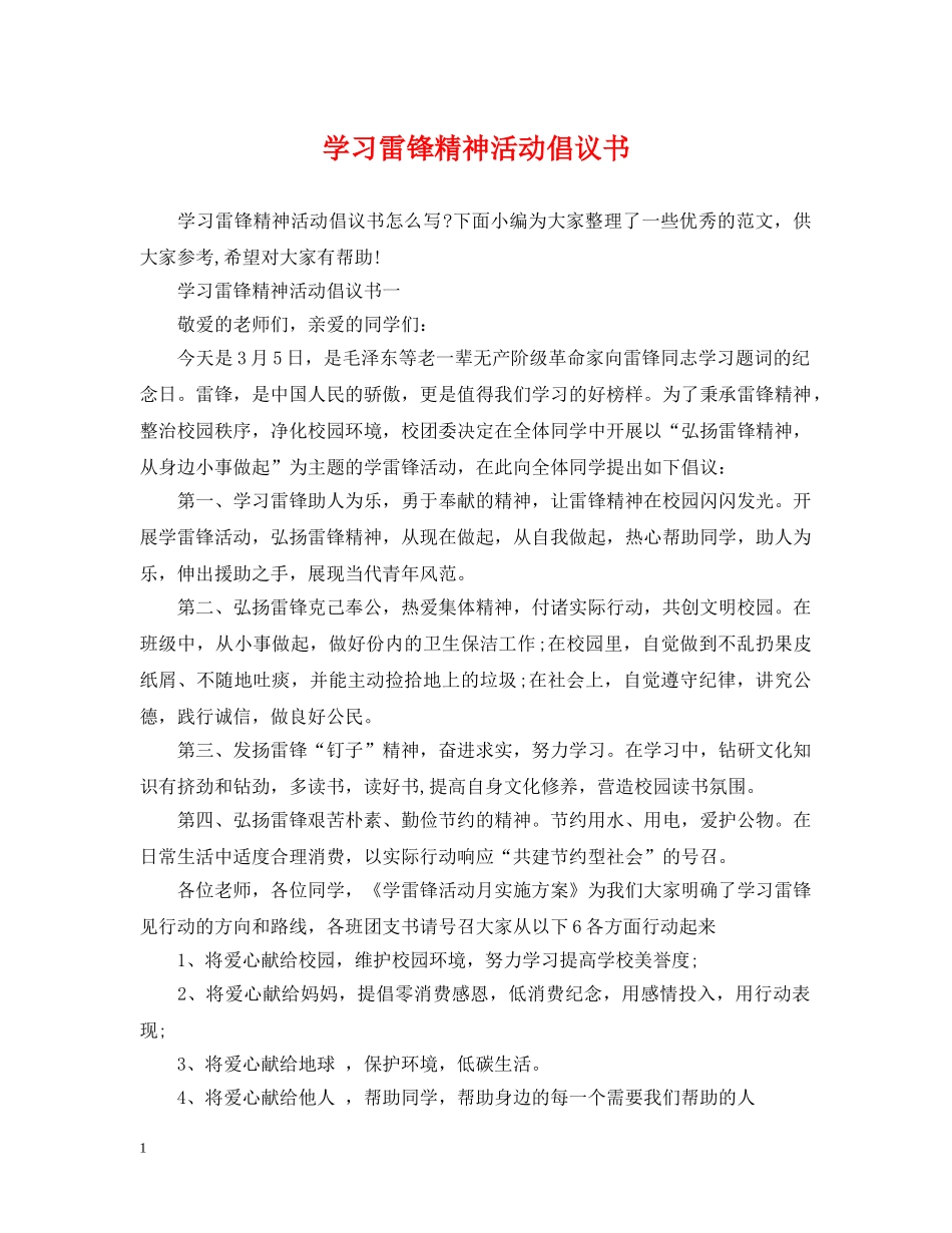 学习雷锋精神活动倡议书 _第1页