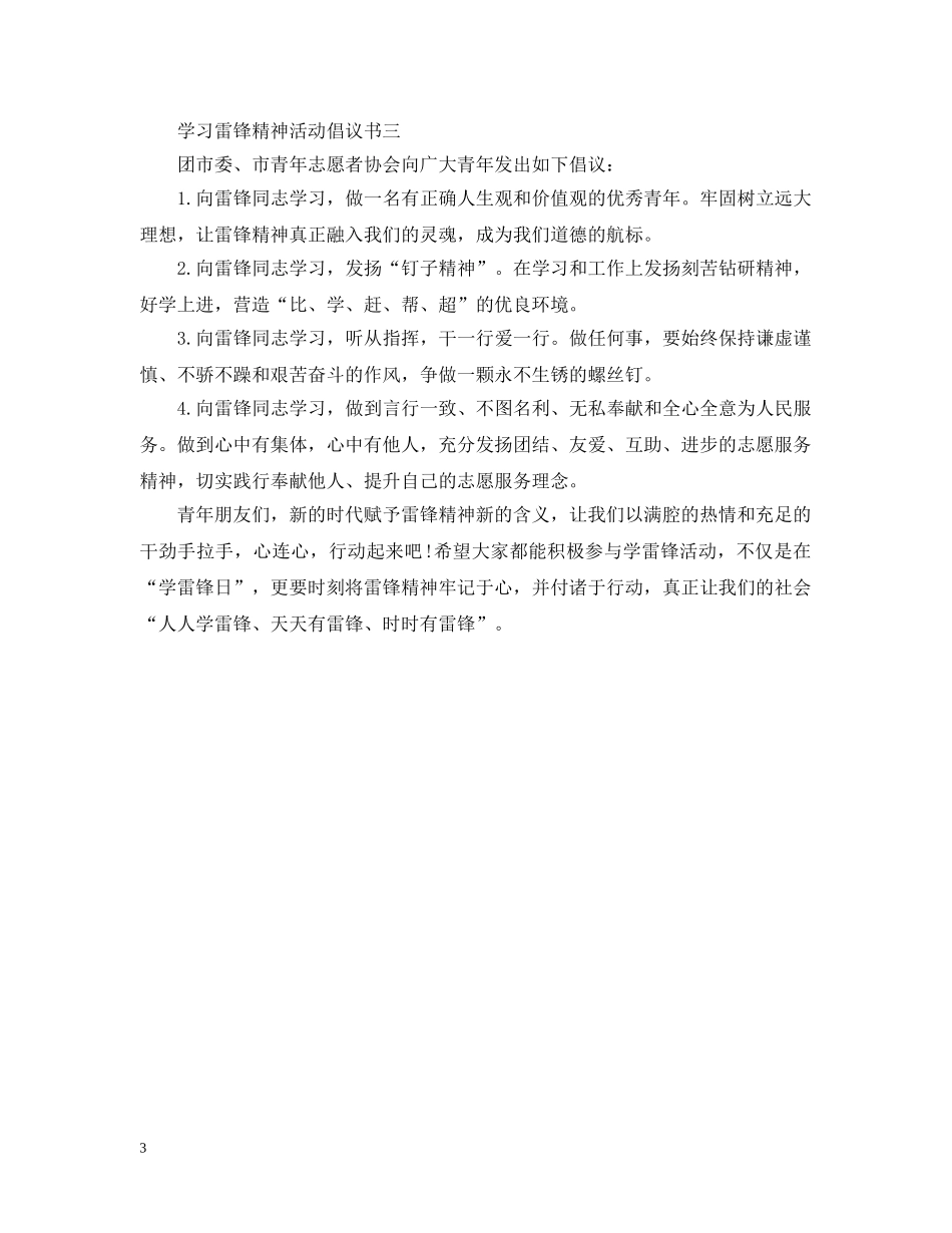 学习雷锋精神活动倡议书 _第3页
