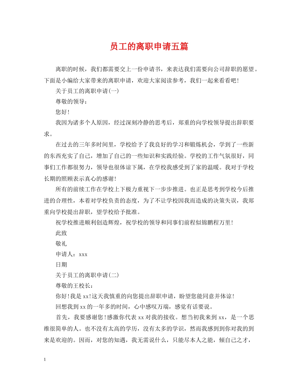 员工的离职申请五篇 _第1页