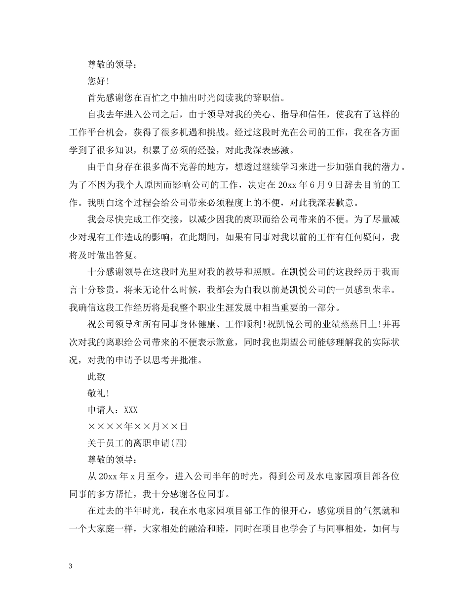 员工的离职申请五篇 _第3页