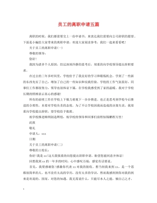员工的离职申请五篇 