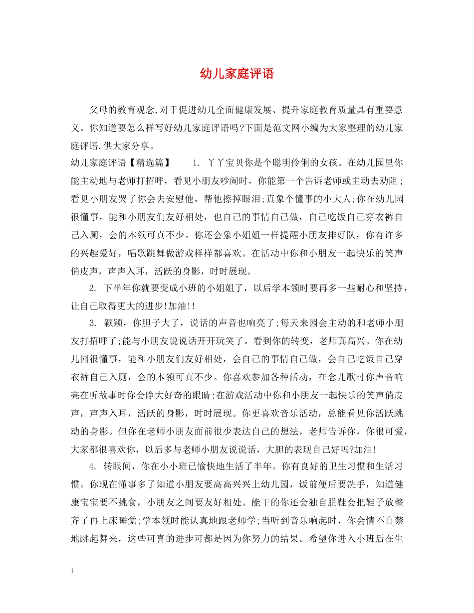 幼儿家庭评语 _第1页