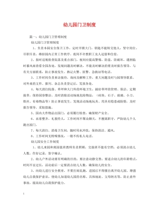 幼儿园门卫制度 