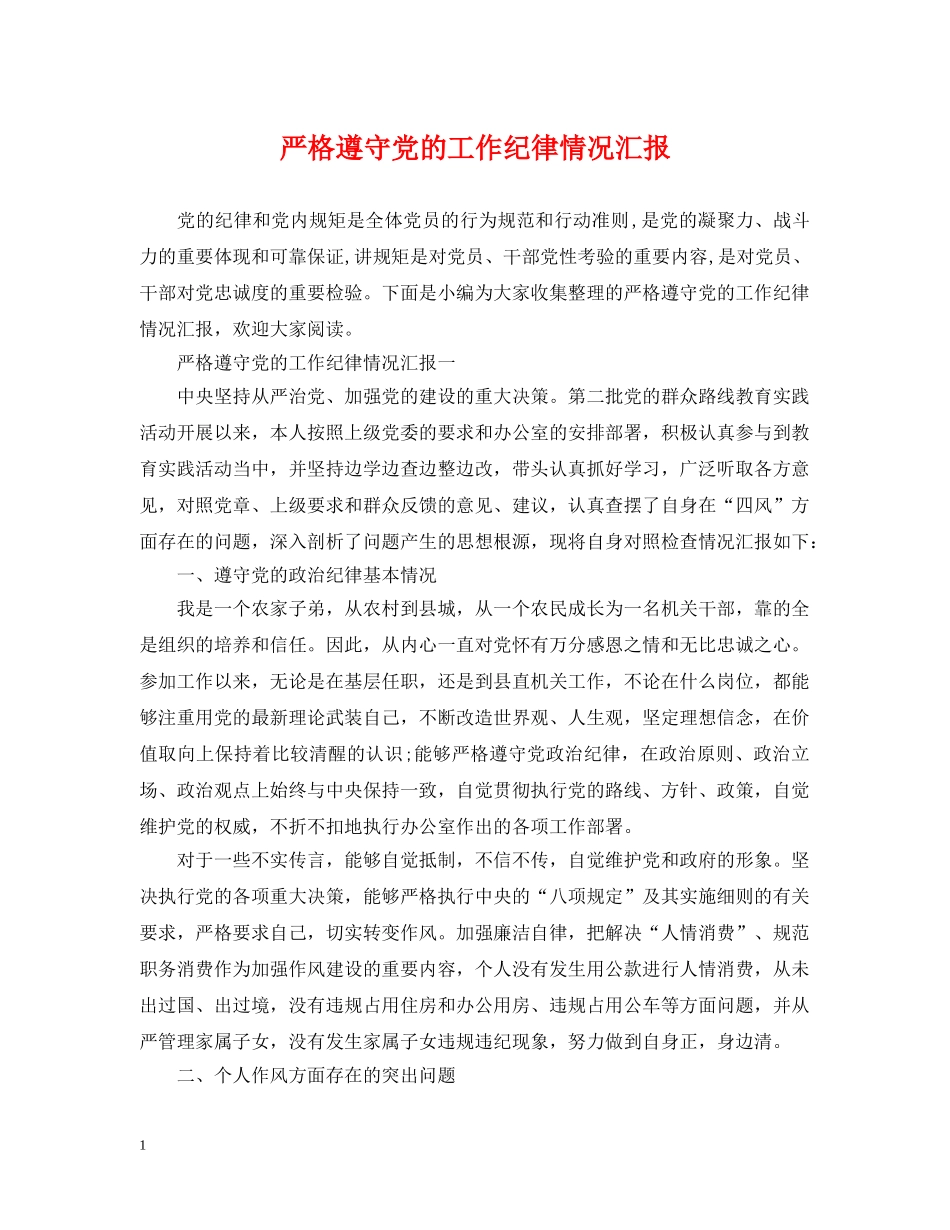 严格遵守党的工作纪律情况汇报_第1页