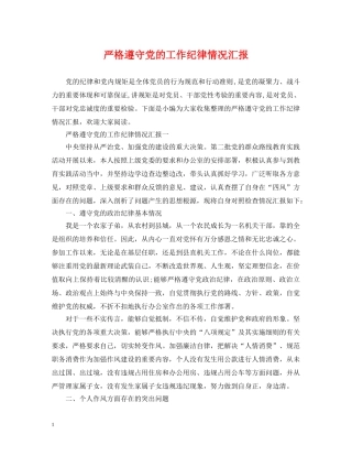 严格遵守党的工作纪律情况汇报