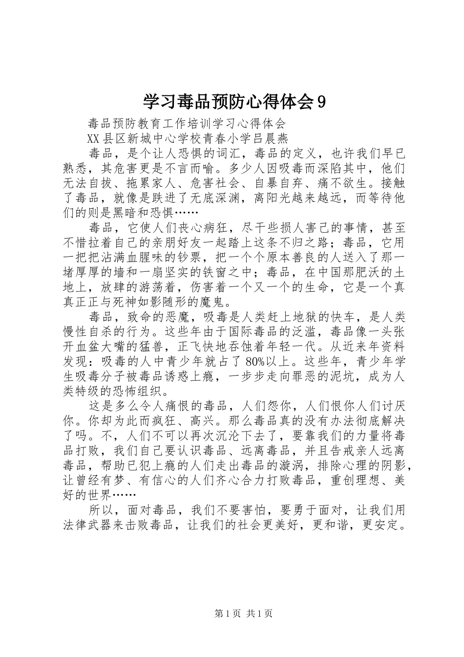 学习毒品预防体会心得9_第1页