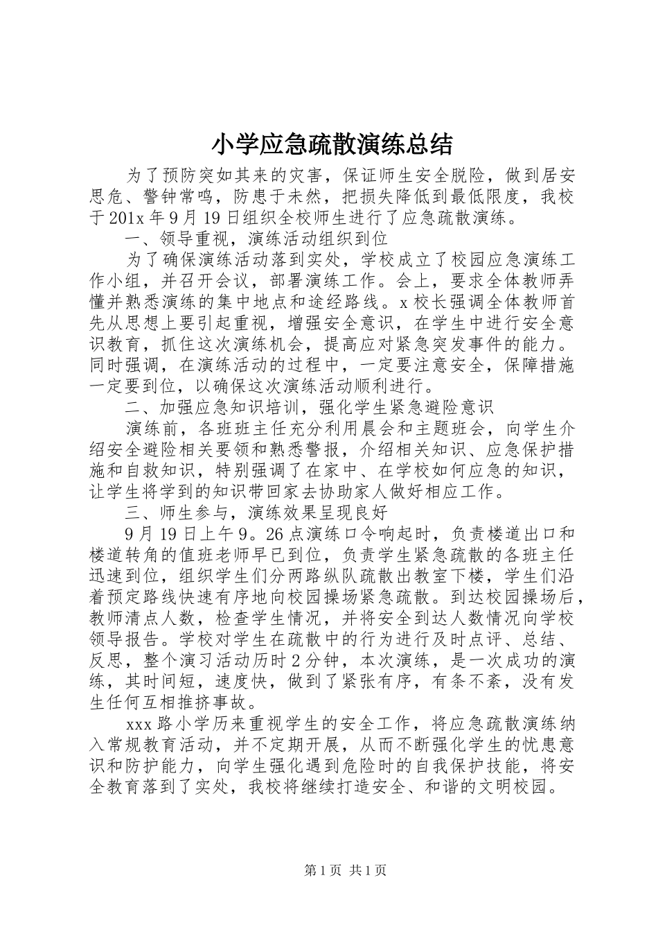 小学应急疏散演练总结 _第1页