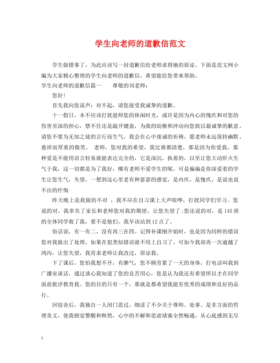 学生向老师的道歉信范文 _第1页
