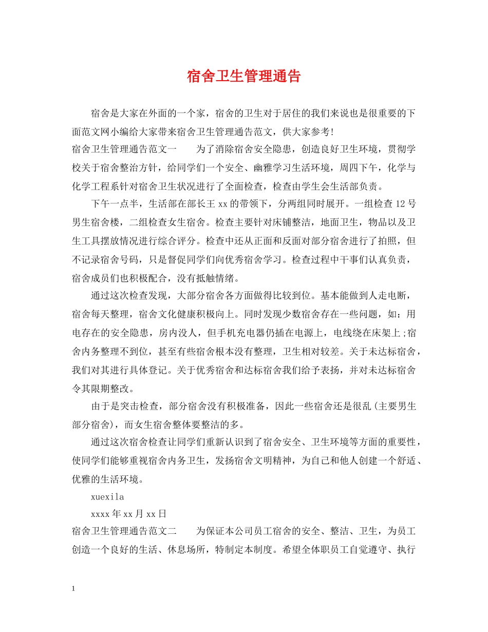宿舍卫生管理通告 _第1页
