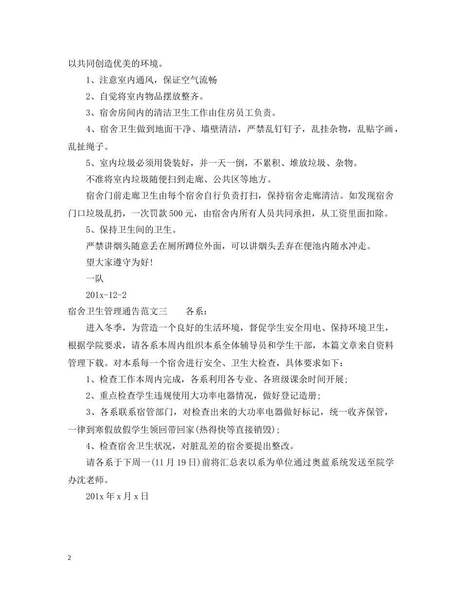 宿舍卫生管理通告 _第2页