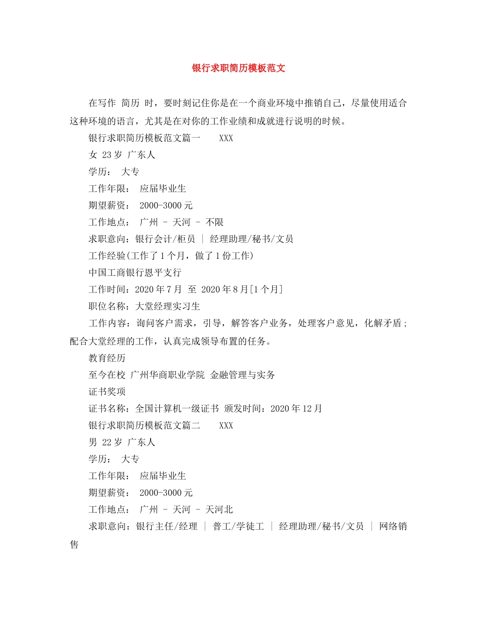银行求职简历模板范文 _第1页