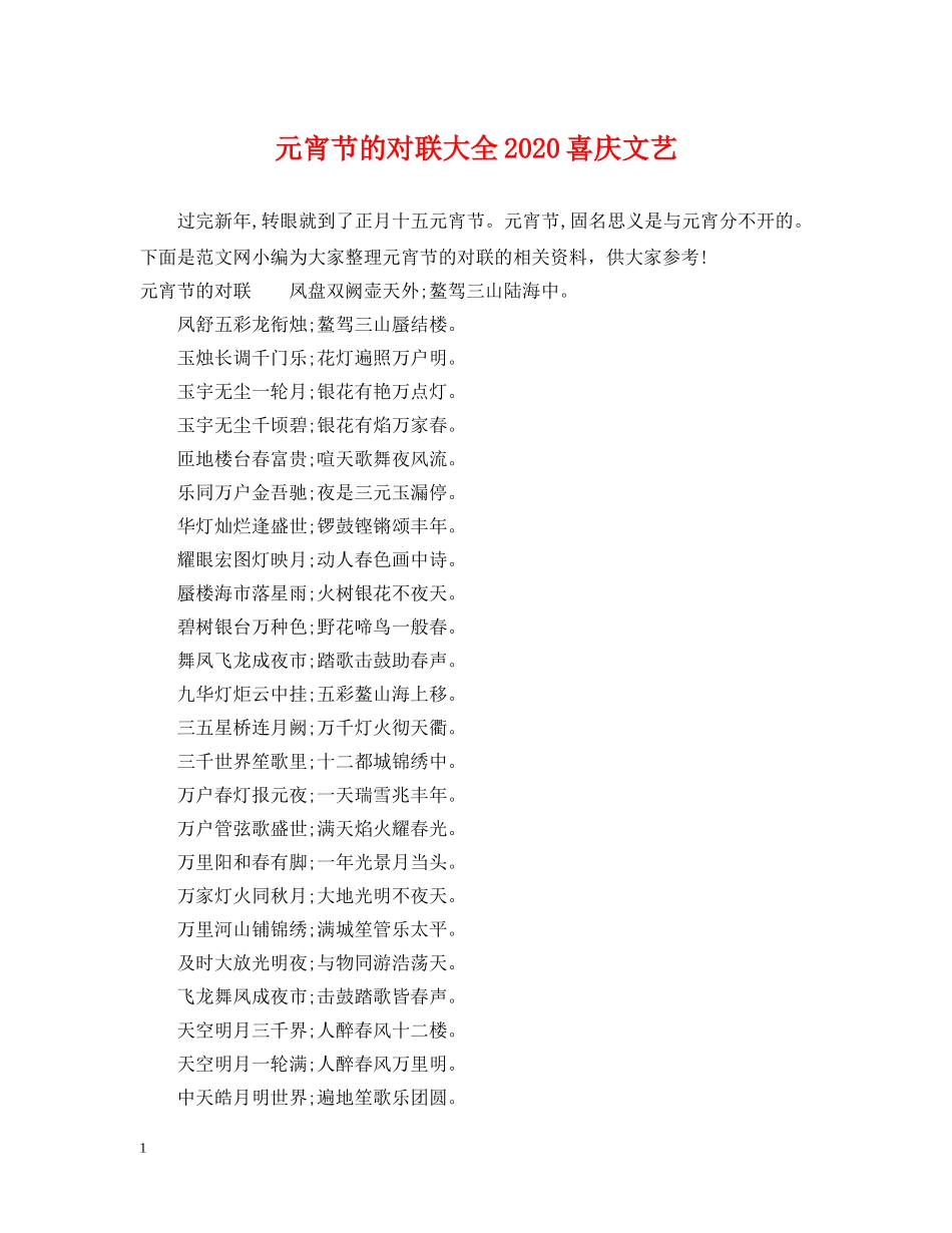 元宵节的对联大全2024喜庆文艺_第1页