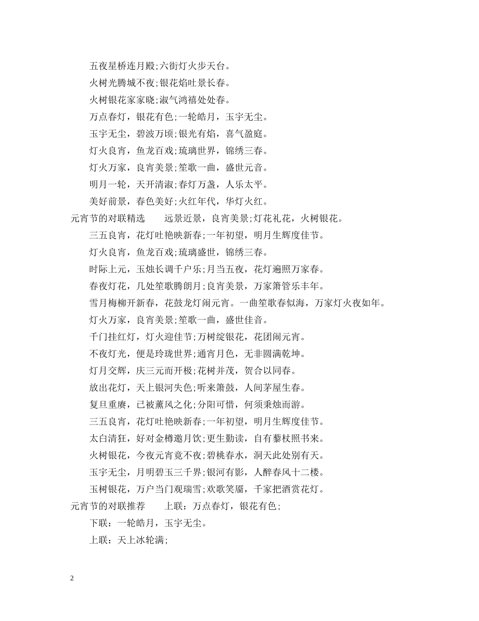 元宵节的对联大全2024喜庆文艺_第2页