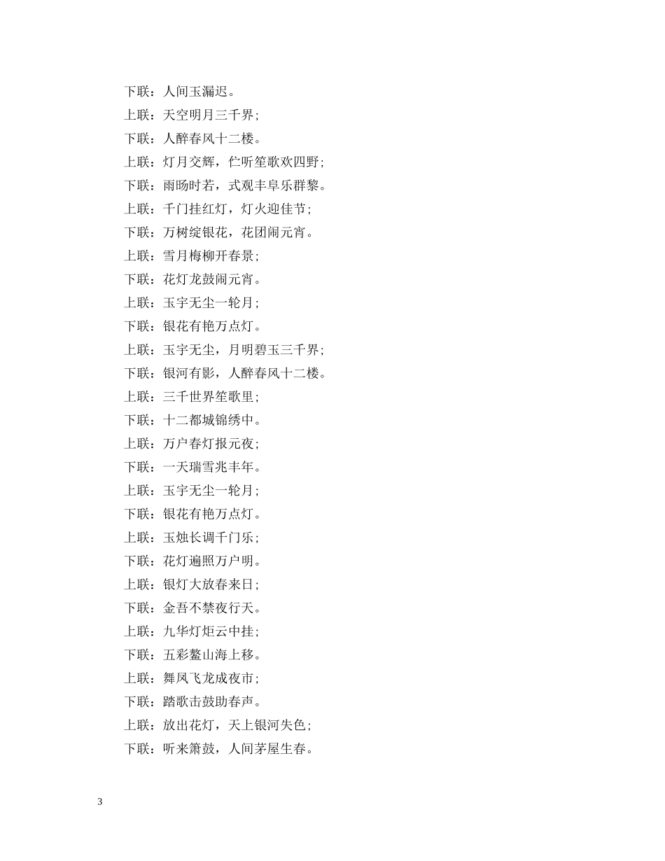 元宵节的对联大全2024喜庆文艺_第3页