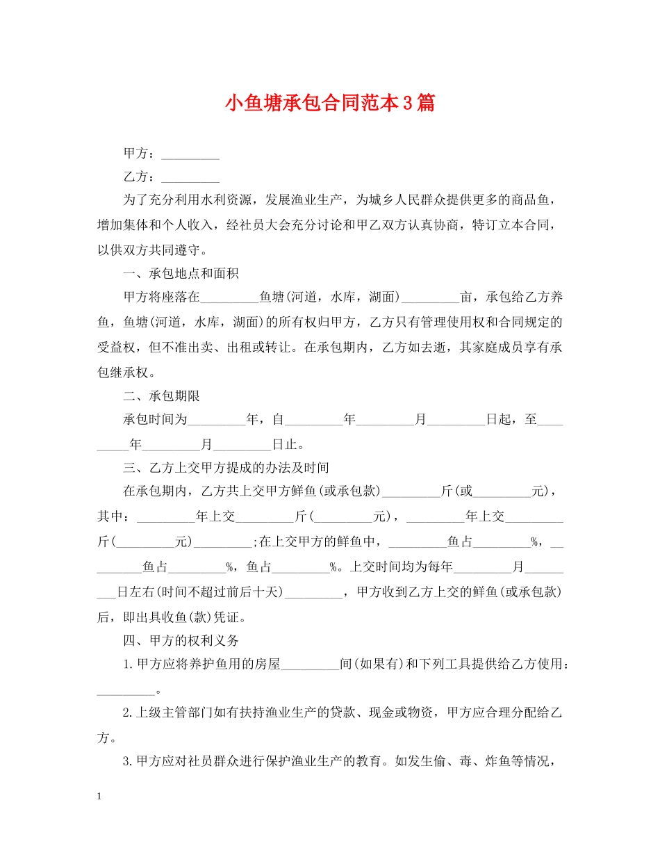 小鱼塘承包合同范本3篇2 _第1页