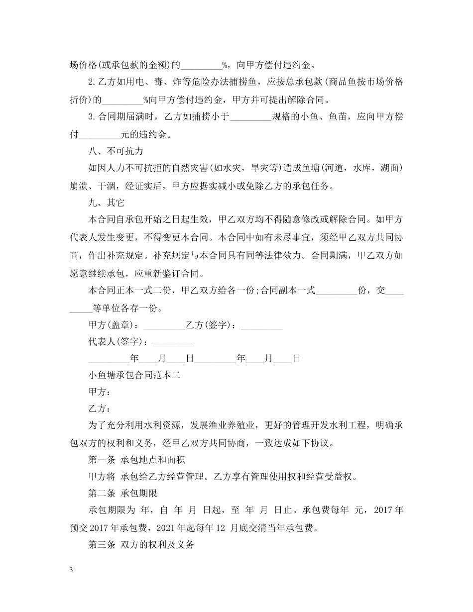 小鱼塘承包合同范本3篇2 _第3页
