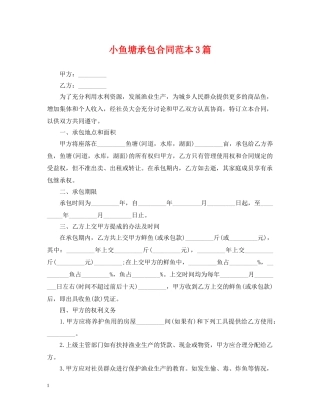 小鱼塘承包合同范本3篇2 