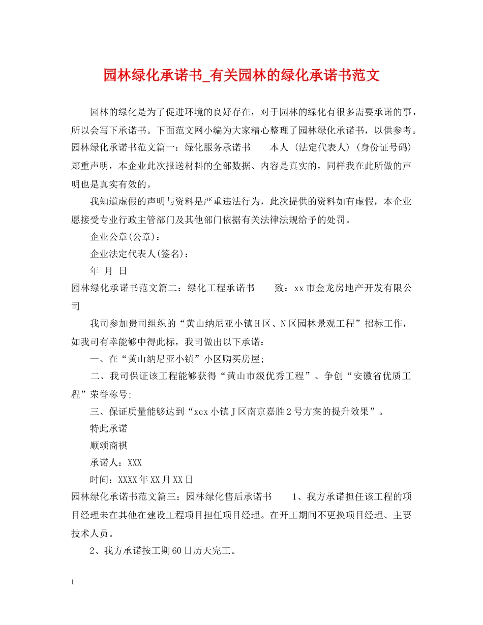 园林绿化承诺书_有关园林的绿化承诺书范文 _第1页