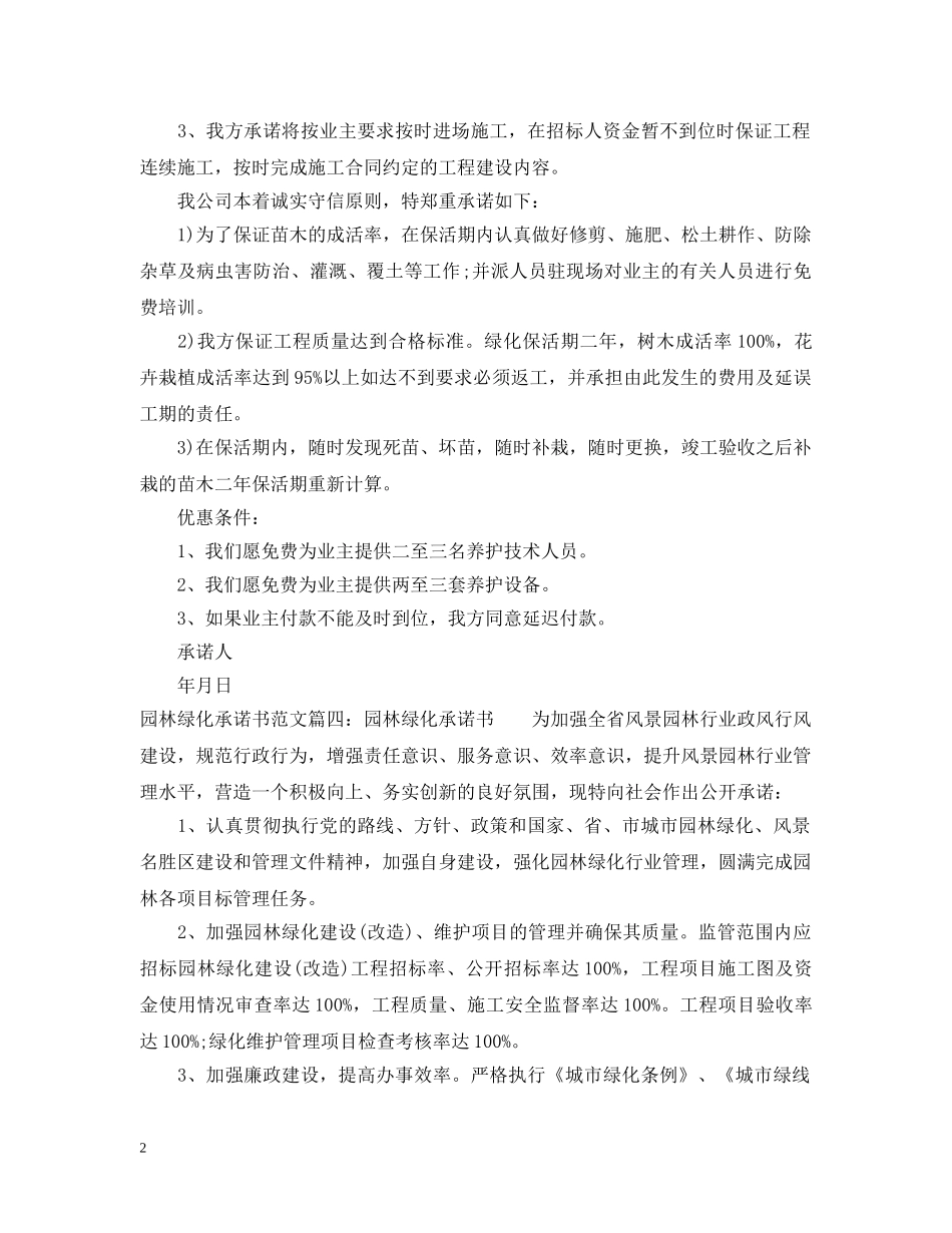 园林绿化承诺书_有关园林的绿化承诺书范文 _第2页