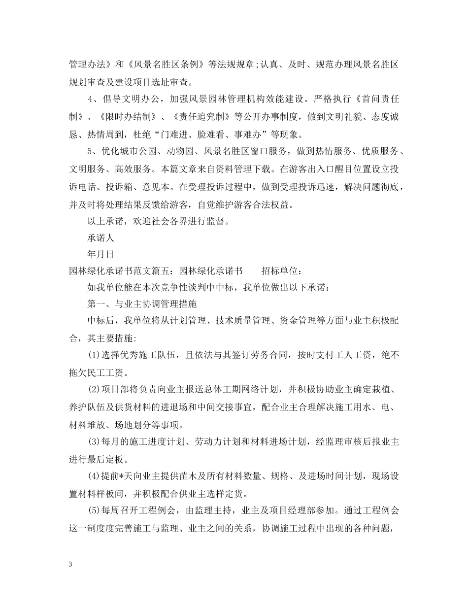 园林绿化承诺书_有关园林的绿化承诺书范文 _第3页