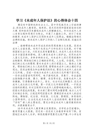 学习《未成年人保护法》的体会心得十四