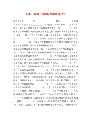 业主、咨询工程师标准服务协议书