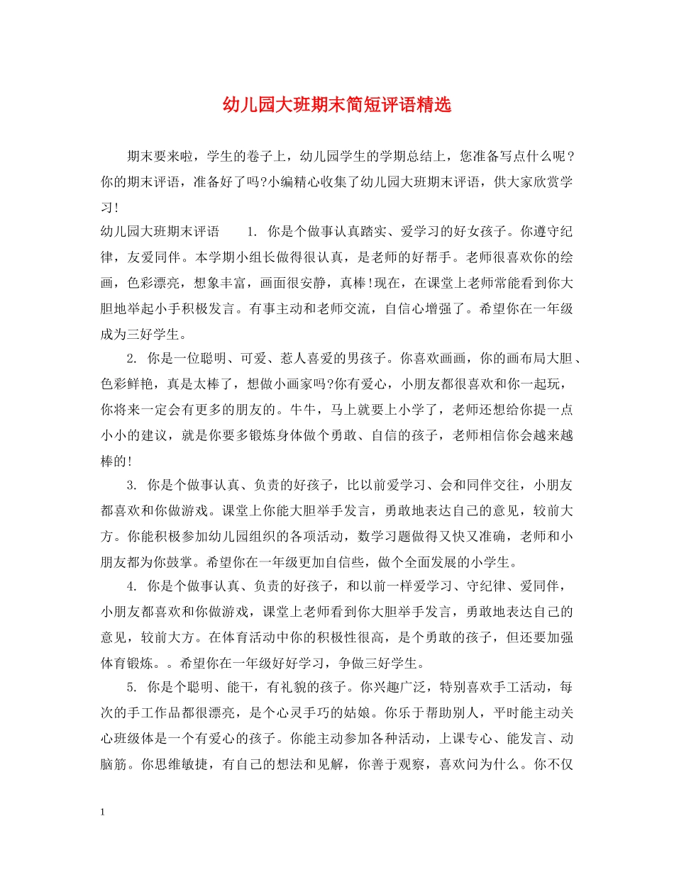 幼儿园大班期末简短评语精选 _第1页