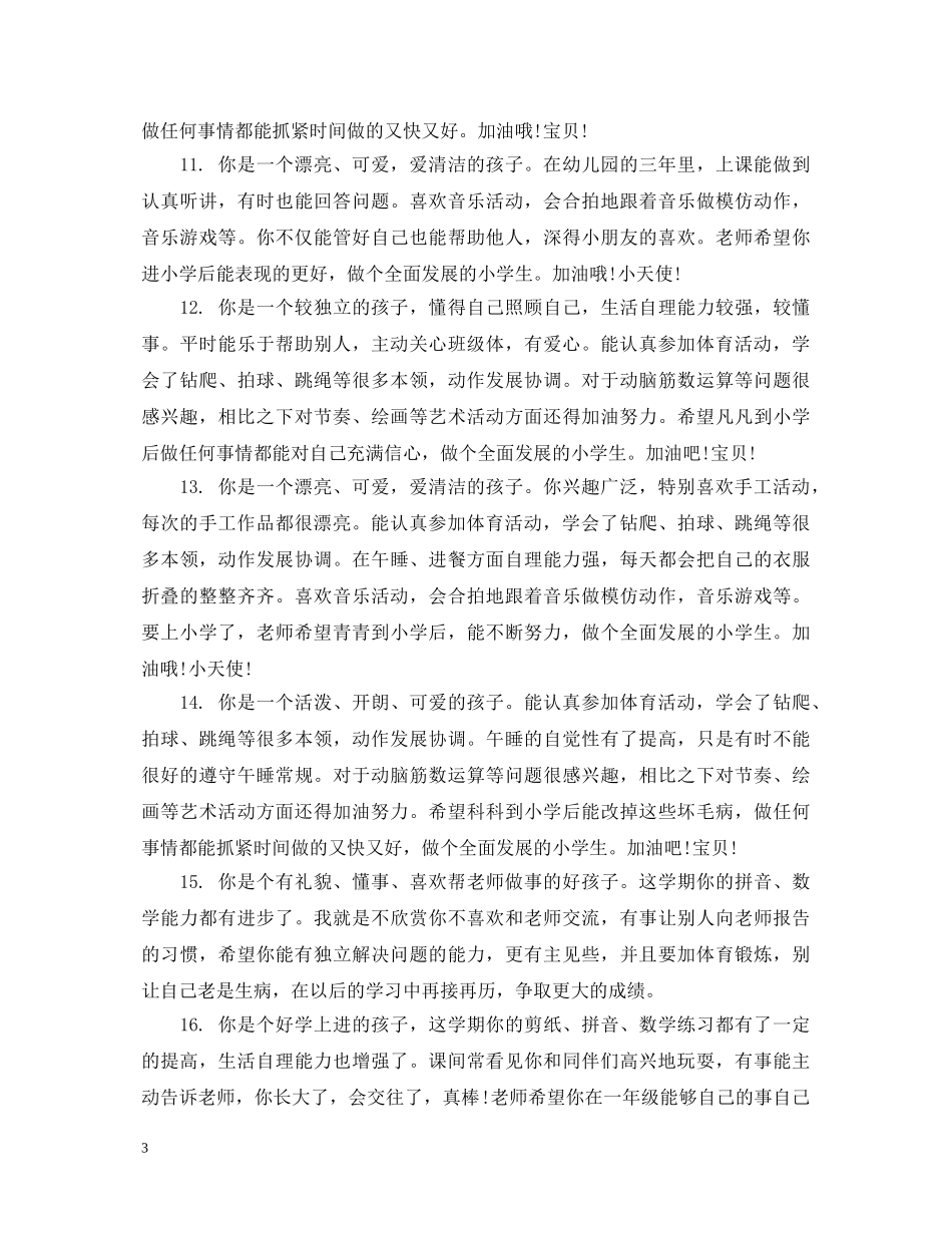 幼儿园大班期末简短评语精选 _第3页