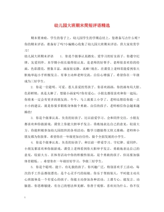 幼儿园大班期末简短评语精选 