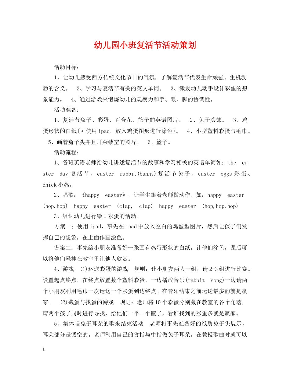 幼儿园小班复活节活动策划 _第1页