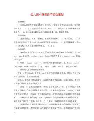 幼儿园小班复活节活动策划 