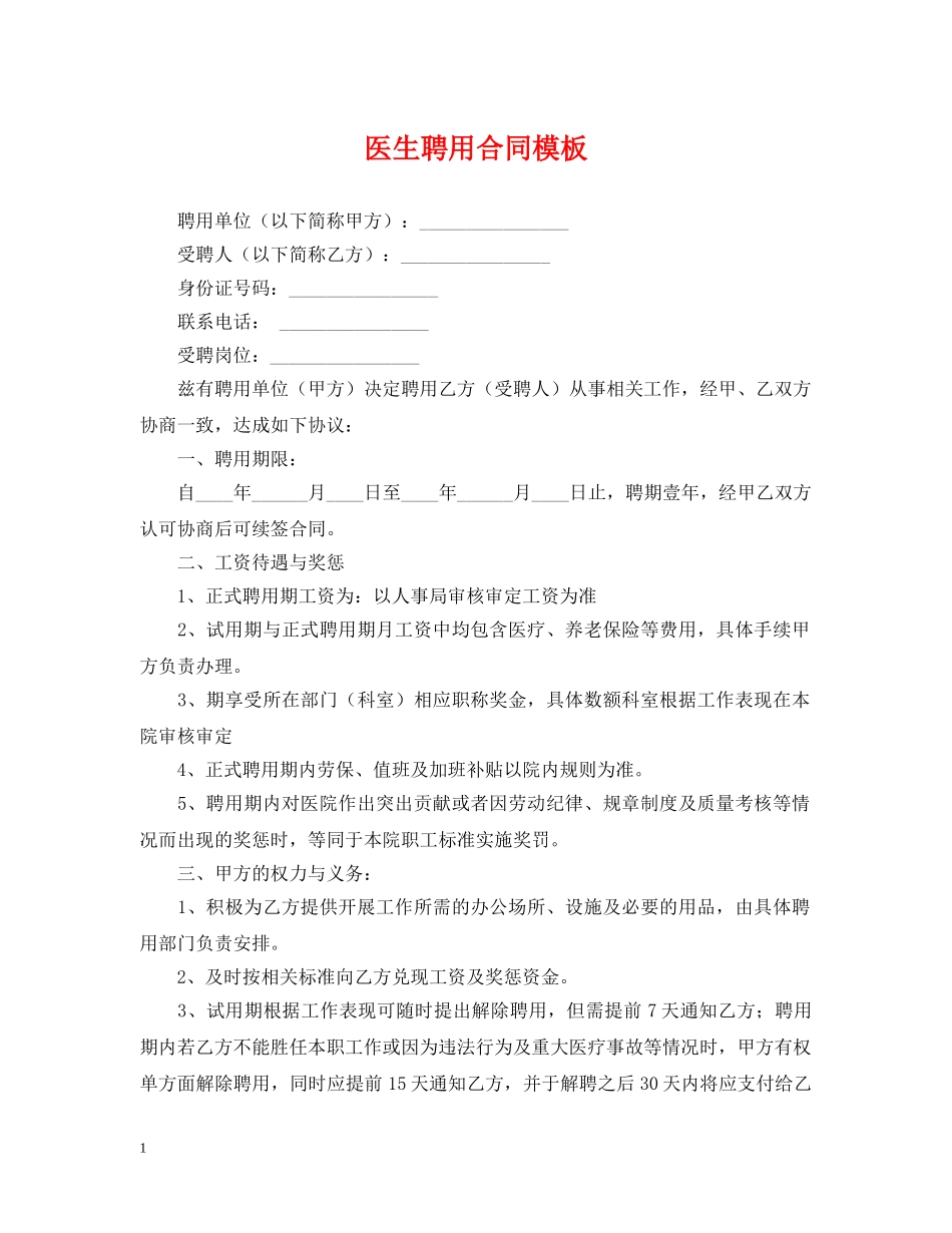 医生聘用合同模板 _第1页