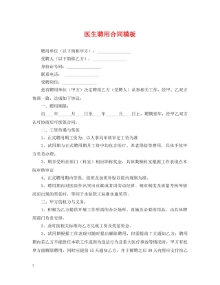 医生聘用合同模板 