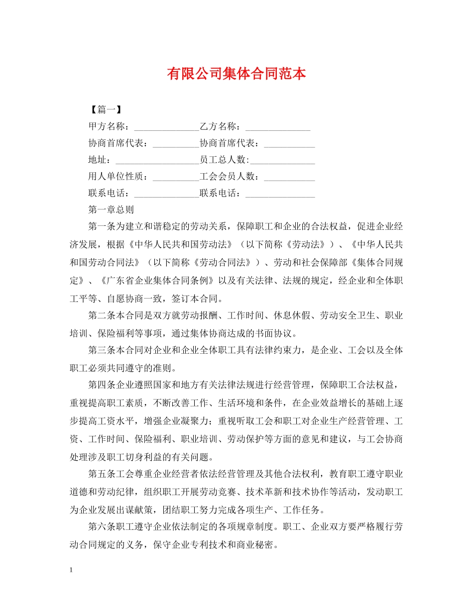 有限公司集体合同范本 _第1页