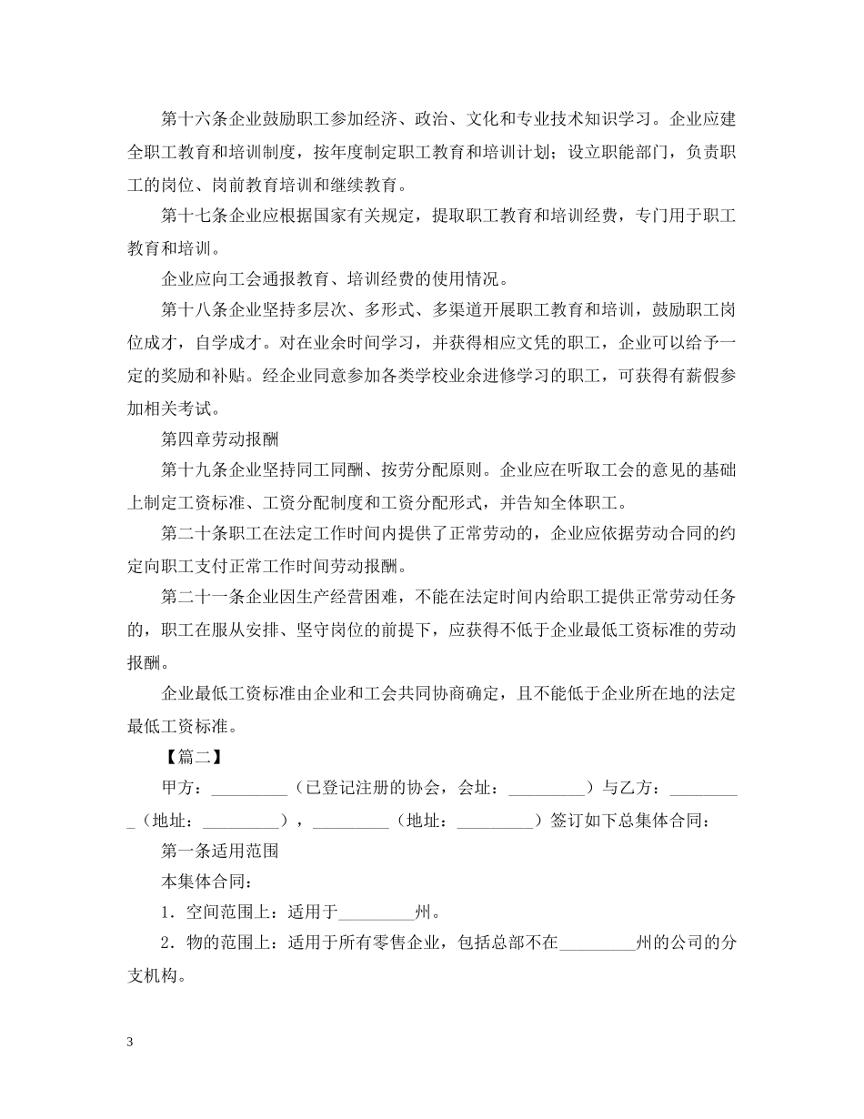 有限公司集体合同范本 _第3页