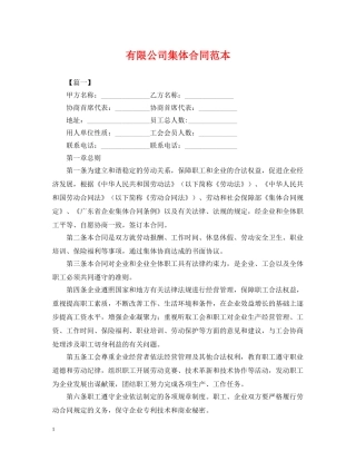 有限公司集体合同范本 