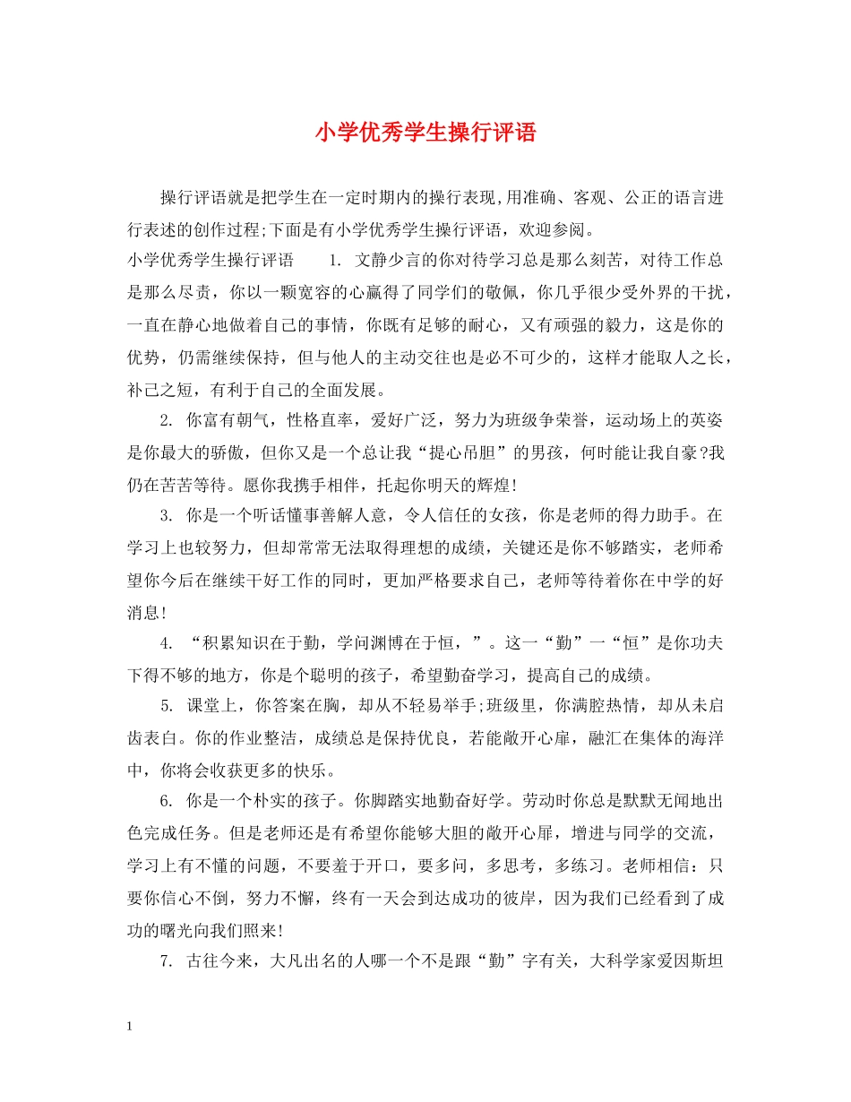 小学优秀学生操行评语 _第1页